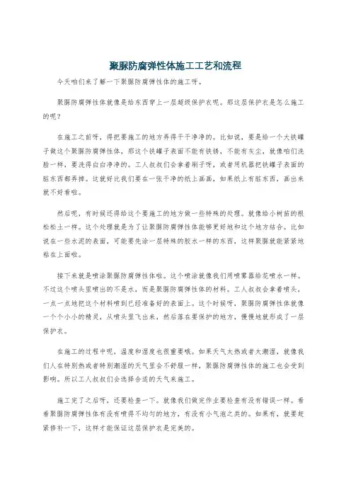 聚脲防腐弹性体施工工艺和流程