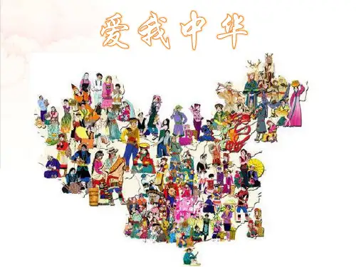 精品音乐课件：七上第一单元《爱我中华》