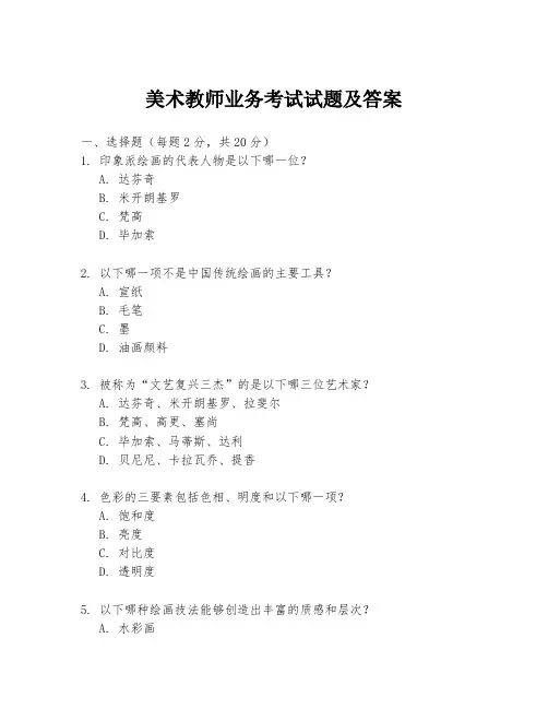 美术教师业务考试试题及答案