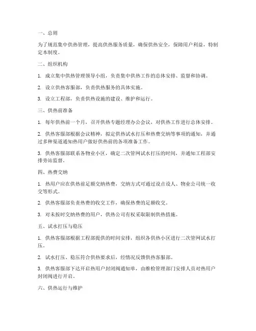 集中供热动态管理制度范本