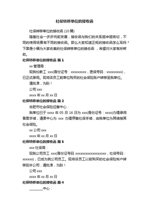 社保转移单位的接收函