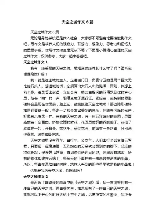 天空之城作文6篇