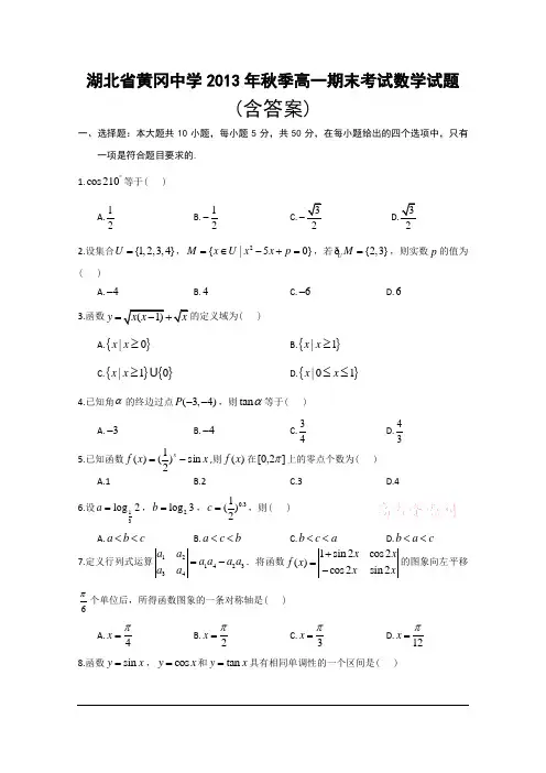 湖北省黄冈中学2013-2014学年高一上学期期末考试_数学试题_含答案