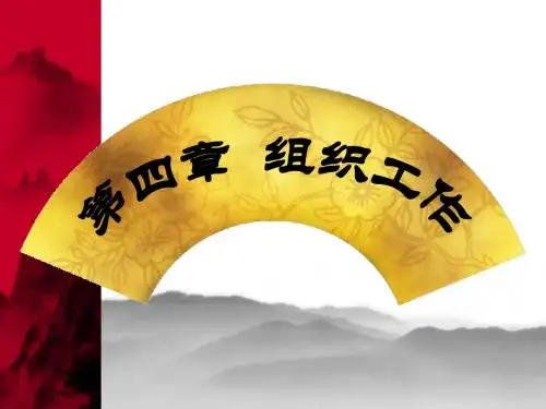 《管理学》第4章 组织