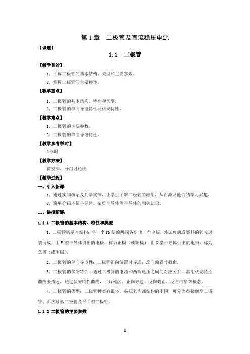 二极管及直流稳压电源剖析
