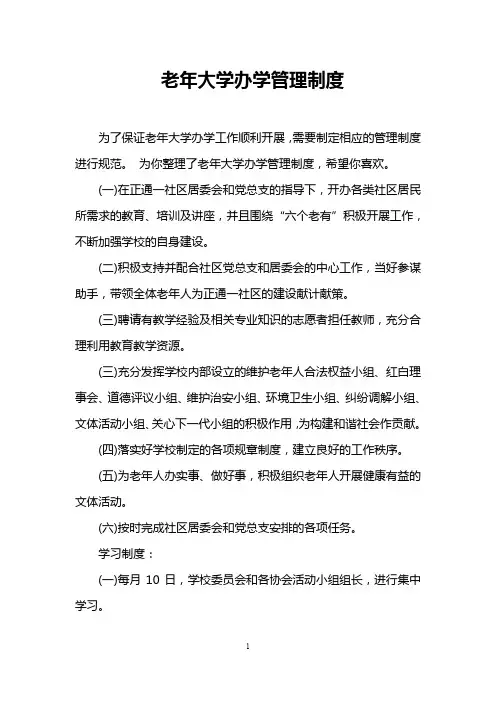 老年大学办学管理制度
