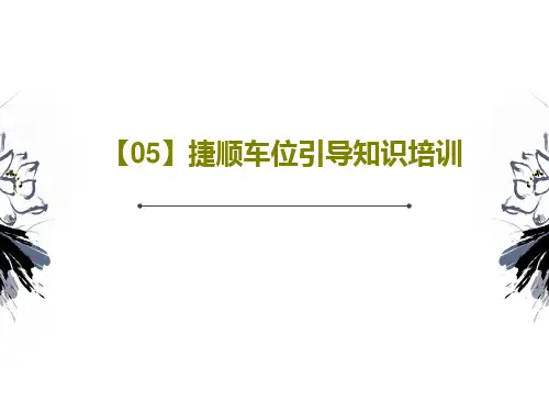 【05】捷顺车位引导知识培训54页PPT