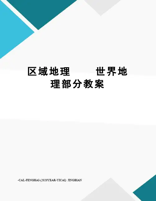 区域地理世界地理部分教案
