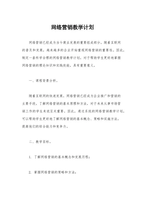 网络营销教学计划