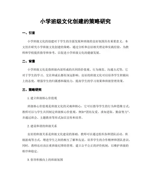 小学班级文化创建的策略研究