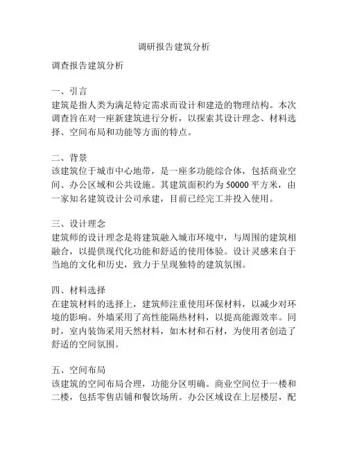调研报告建筑分析