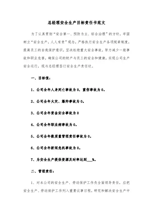 总经理安全生产目标责任书范文(五篇)