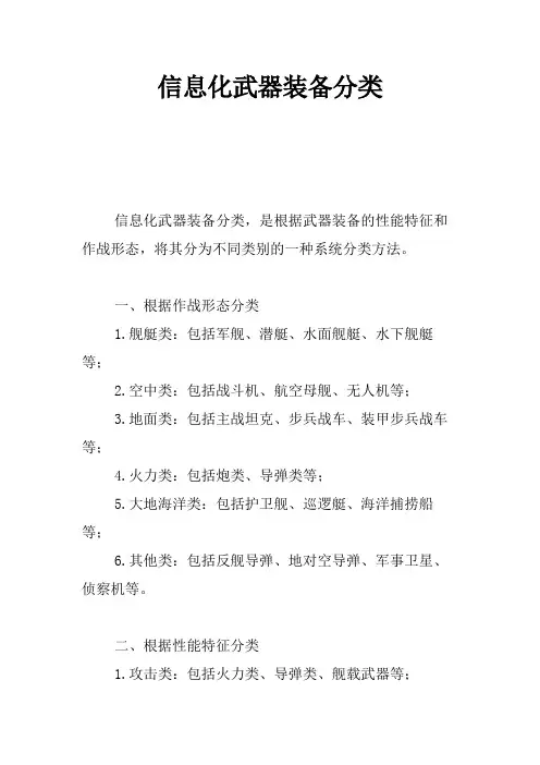 信息化武器装备分类