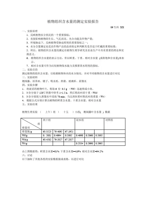 植物组织含水量的测定实验报告