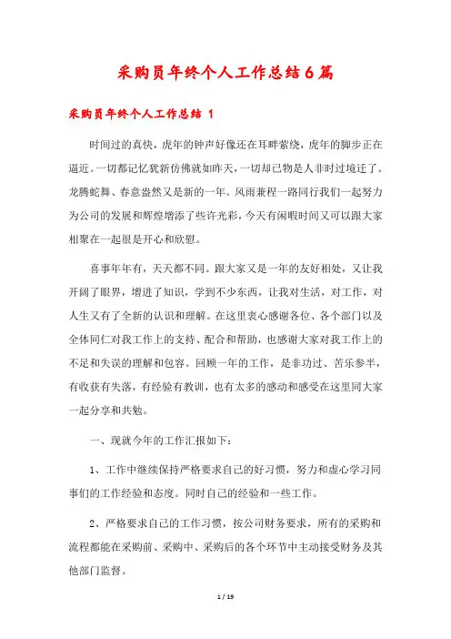 采购员年终个人工作总结6篇