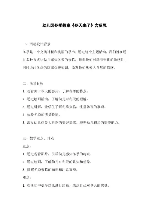 幼儿园冬季教案《冬天来了》含反思
