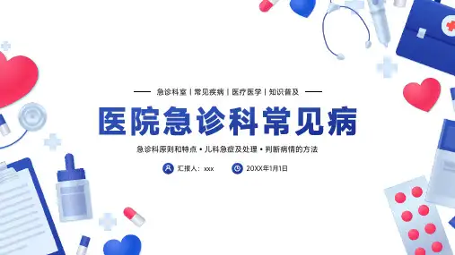 医院儿科急诊科常见病医疗医学PPT模板护患沟通技巧实例案例分析PPT模板(含参考内容)