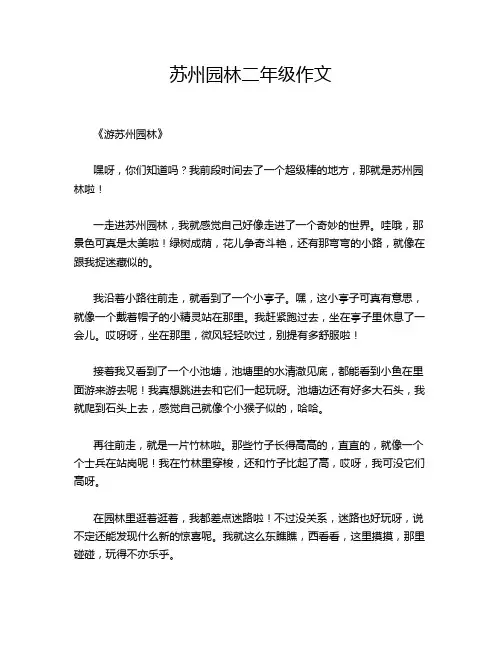 苏州园林二年级作文