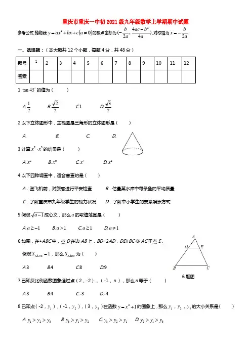 重庆市重庆一中初2021级九年级数学上学期期中试题(1)