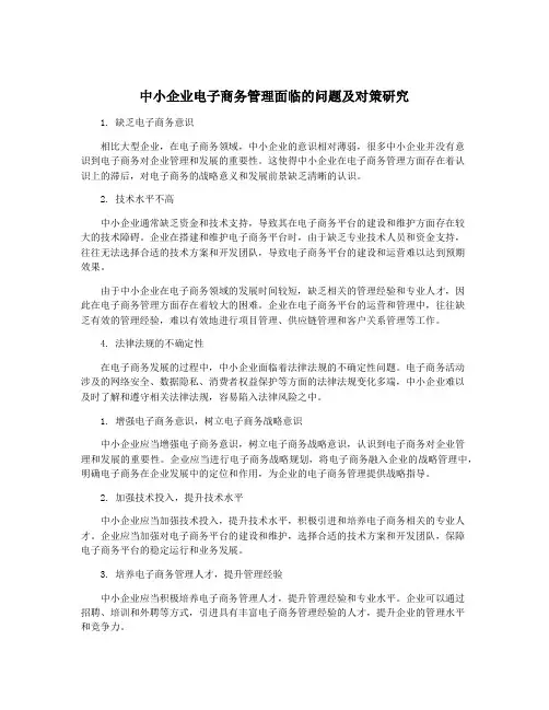 中小企业电子商务管理面临的问题及对策研究