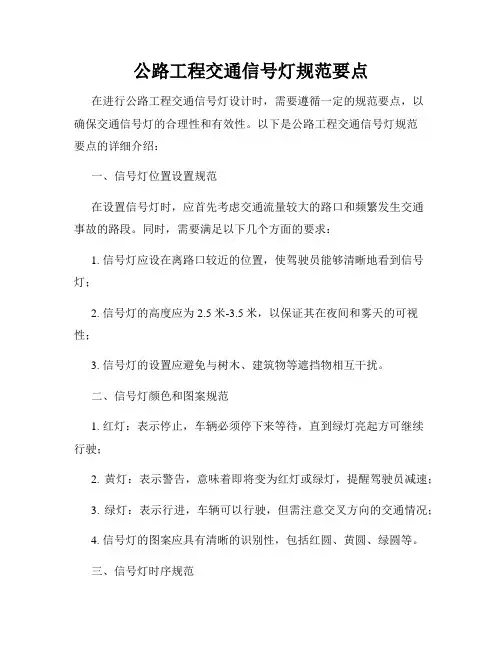 公路工程交通信号灯规范要点