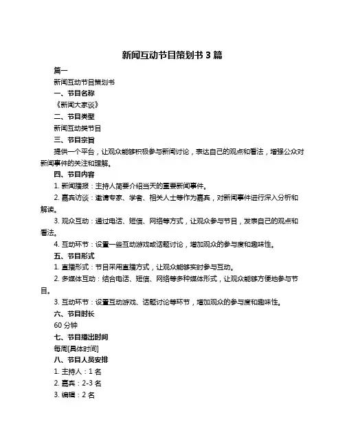 新闻互动节目策划书3篇