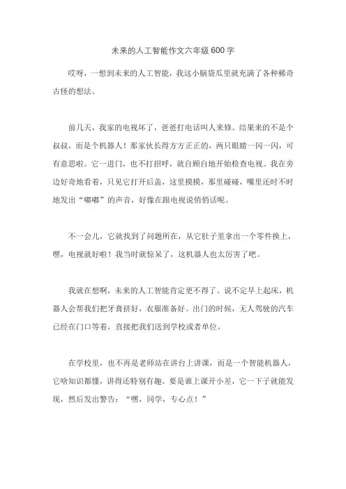 未来的人工智能作文六年级600字