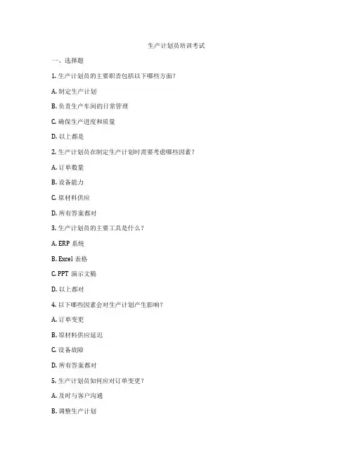 生产计划员培训考试