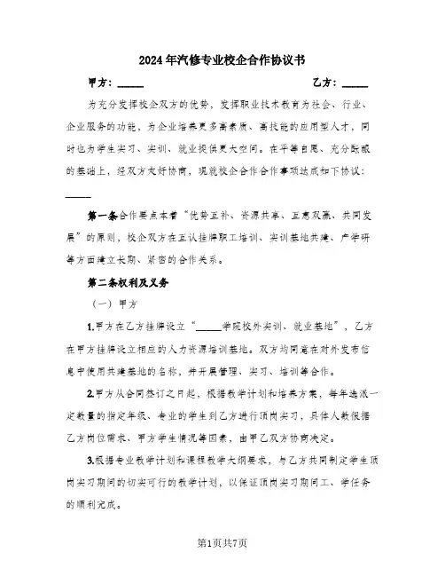 2024年汽修专业校企合作协议书