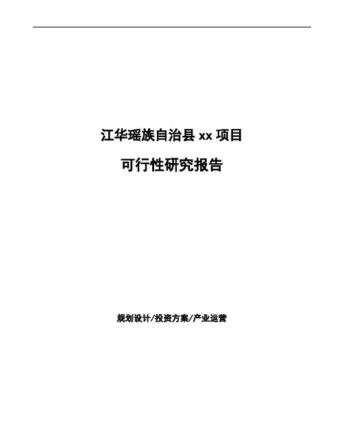 江华瑶族自治县如何编写可行性研究报告