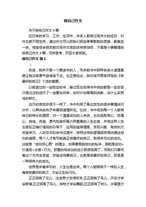 关于做自己作文4篇