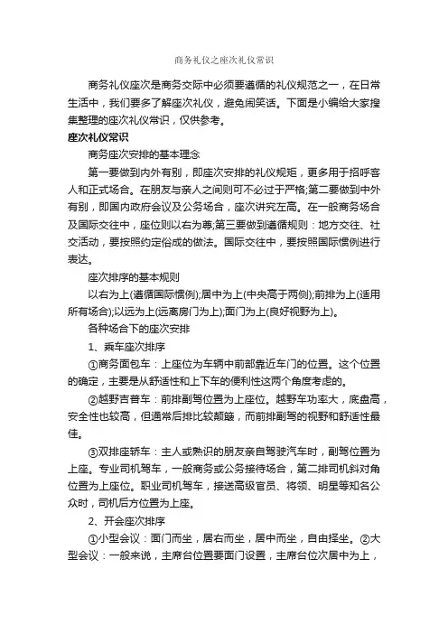 商务礼仪之座次礼仪常识_商务礼仪_