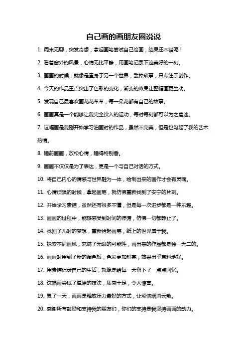 自己画的画朋友圈说说
