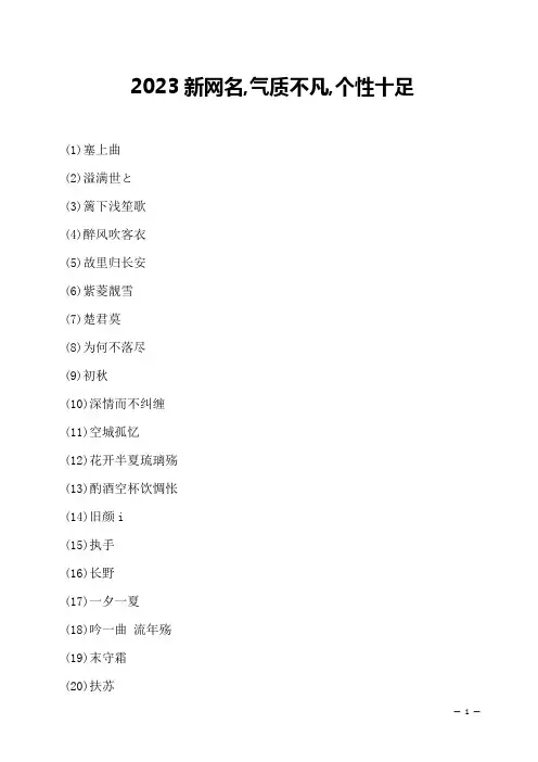 2023新网名,气质不凡,个性十足