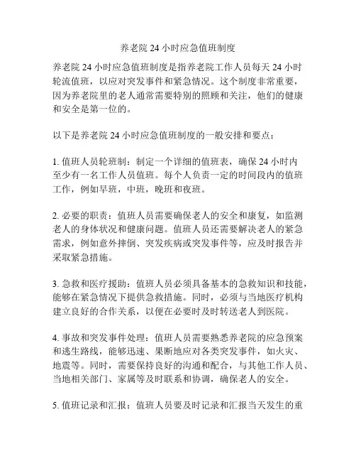 养老院24小时应急值班制度