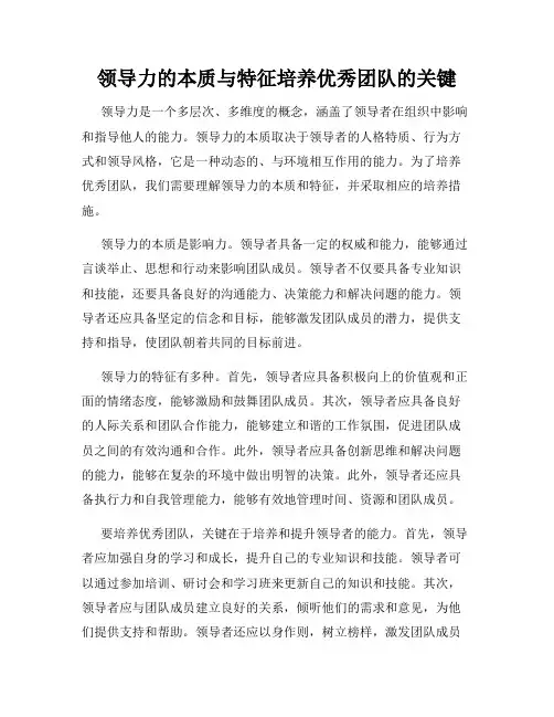 领导力的本质与特征培养优秀团队的关键