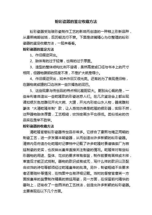 粉彩瓷器的鉴定收藏方法