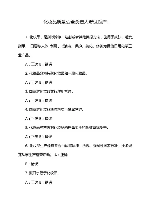 化妆品质量安全负责人考试题库