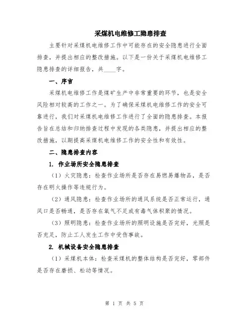 采煤机电维修工隐患排查