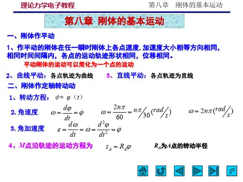 大学本科理论力学课程第8章 刚体的基本运动 (1)