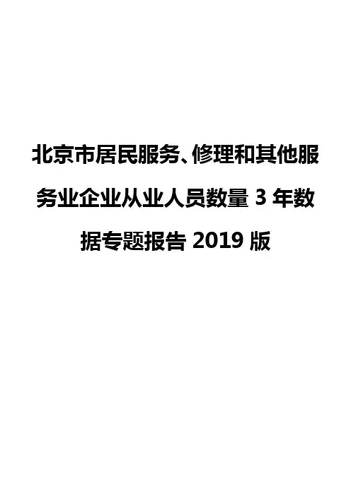 北京市居民服务、修理和其他服务业企业从业人员数量3年数据专题报告2019版