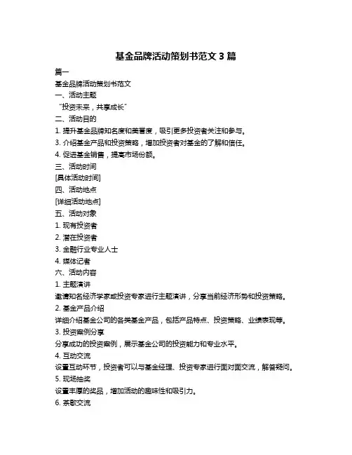基金品牌活动策划书范文3篇