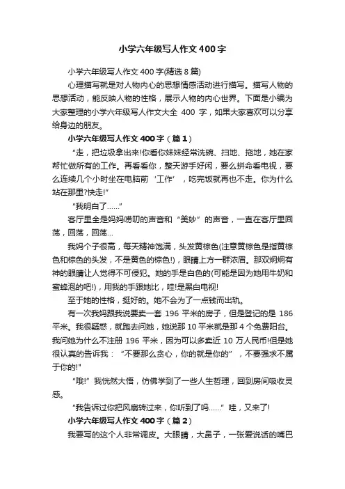 小学六年级写人作文400字（精选8篇）