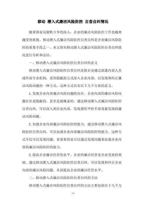移动 潜入式廉洁风险防控 自查自纠情况
