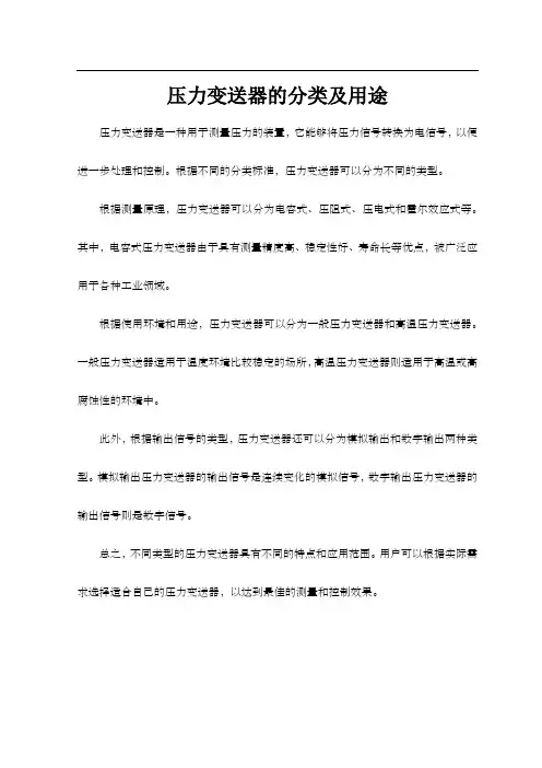 压力变送器的分类及用途