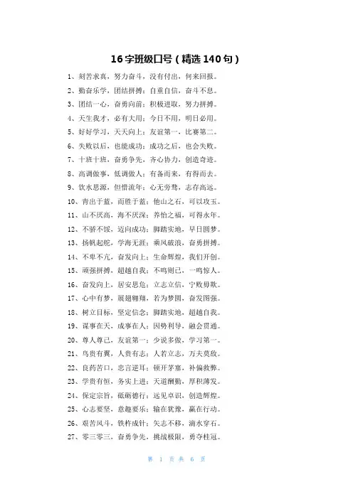 16字班级口号(精选140句)
