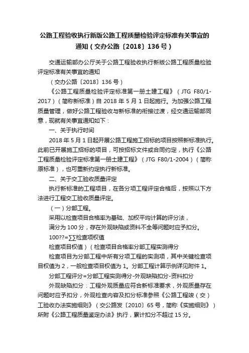 公路工程验收执行新版公路工程质量检验评定标准有关事宜的通知（交办公路〔2018〕136号）