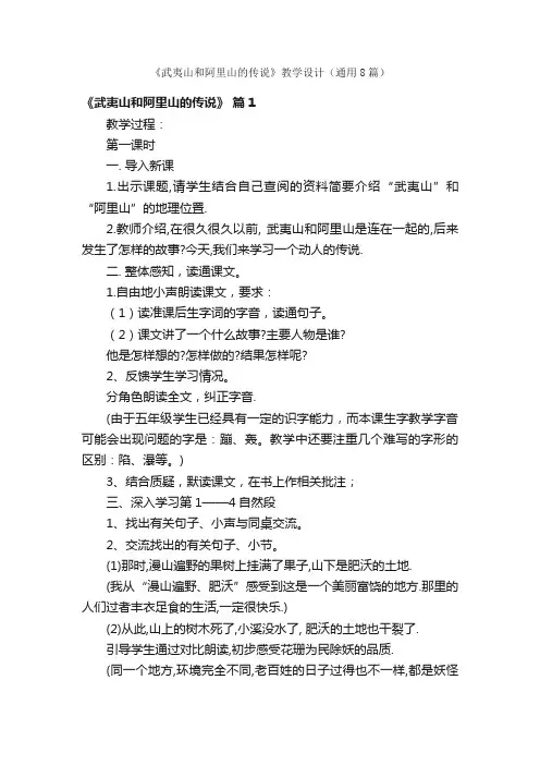 《武夷山和阿里山的传说》教学设计（通用8篇）