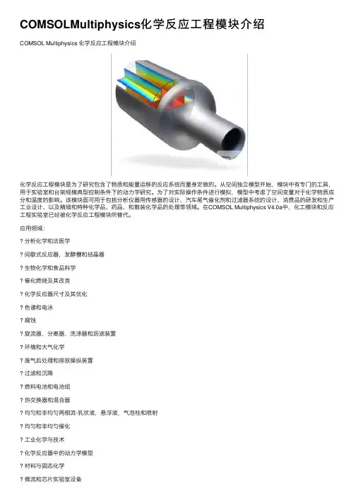 COMSOLMultiphysics化学反应工程模块介绍