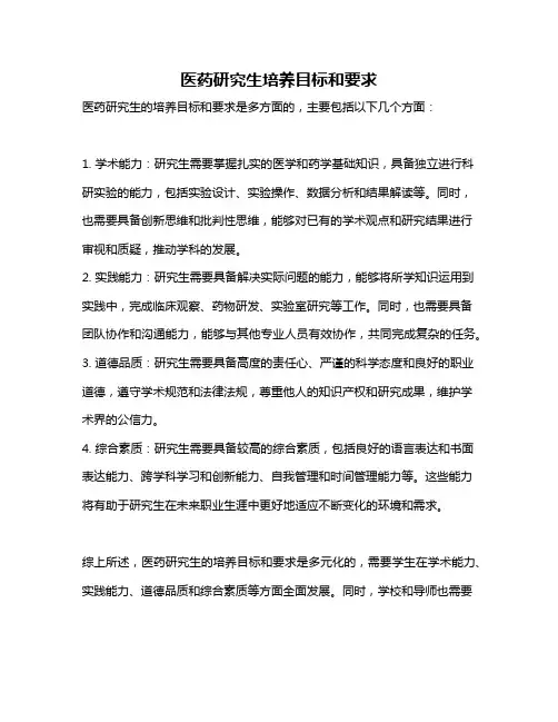 医药研究生培养目标和要求